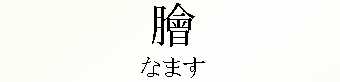 070_なます